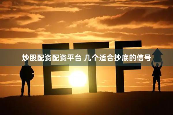 炒股配资配资平台 几个适合抄底的信号