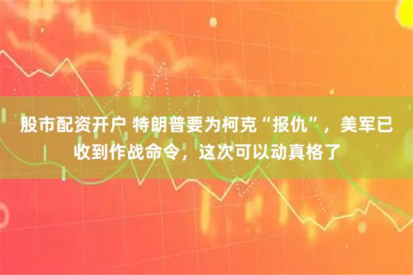 股市配资开户 特朗普要为柯克“报仇”，美军已收到作战命令，这次可以动真格了